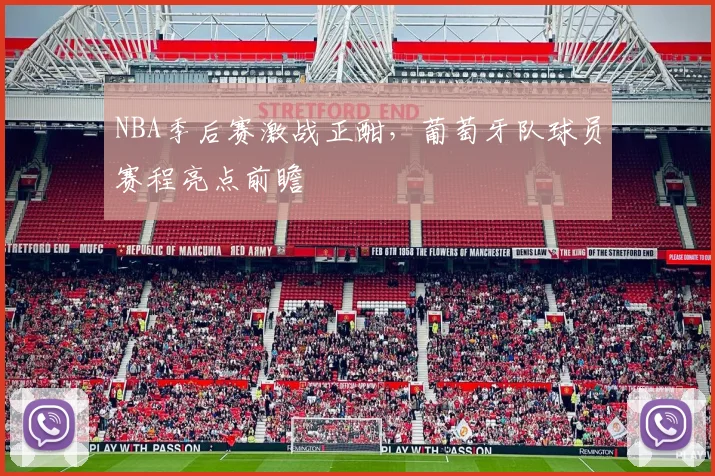 NBA季后赛激战正酣，葡萄牙队球员赛程亮点前瞻