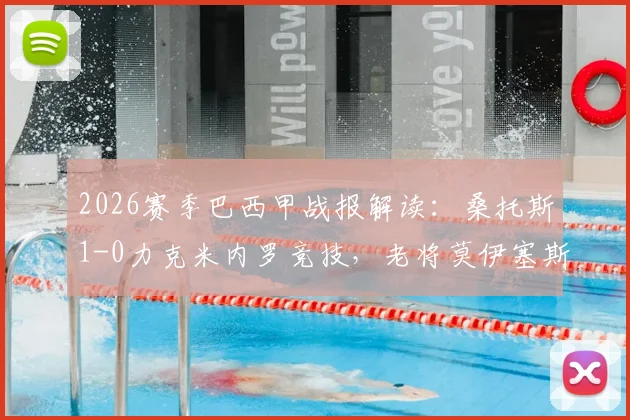 2026赛季巴西甲战报解读:桑托斯1-0力克米内罗竞技,老将莫伊塞斯关键进球锁定胜局