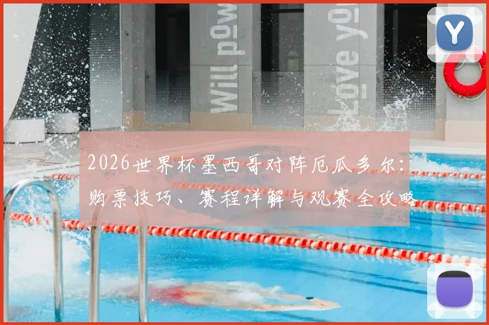 2026世界杯墨西哥对阵厄瓜多尔：购票技巧、赛程详解与观赛全攻略