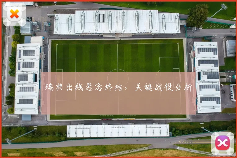 瑞典出线悬念终结，关键战役分析