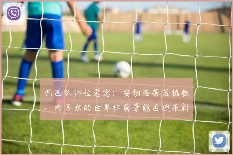 巴西队帅位悬念:安切洛蒂若执教,内马尔的世界杯前景能否迎来新转机?