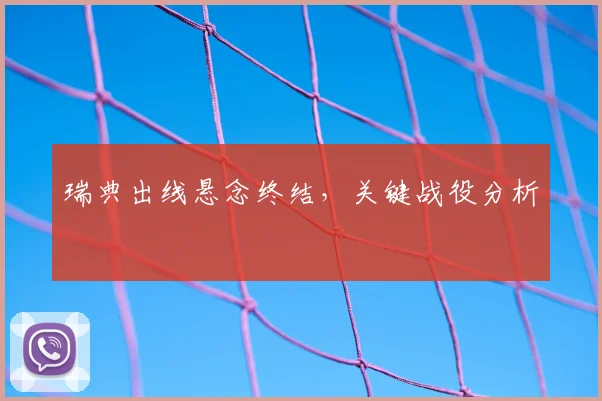 瑞典出线悬念终结,关键战役分析